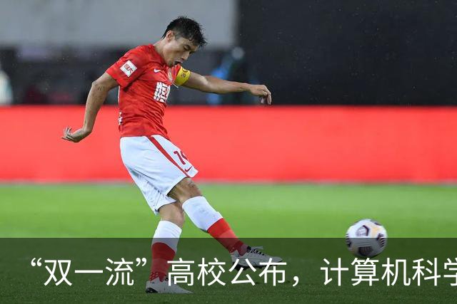 “双一流”高校公布，计算机科学与技术等5个专业停招