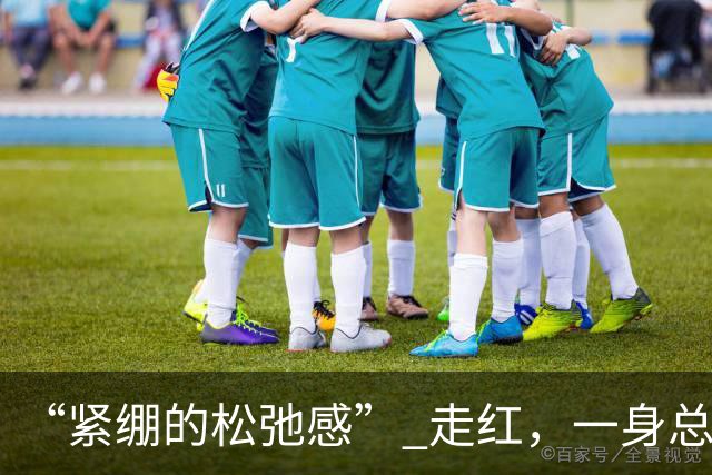 “紧绷的松弛感” 走红，一身总裁打扮接孩子，网友吵翻了