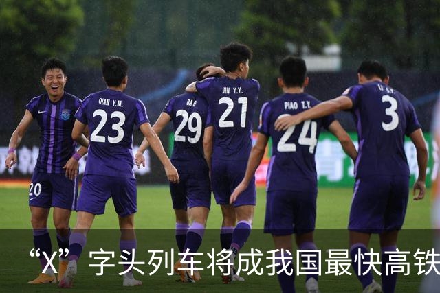 “X”字头列车将成我国最快高铁代表，哪条线路将有望首开？