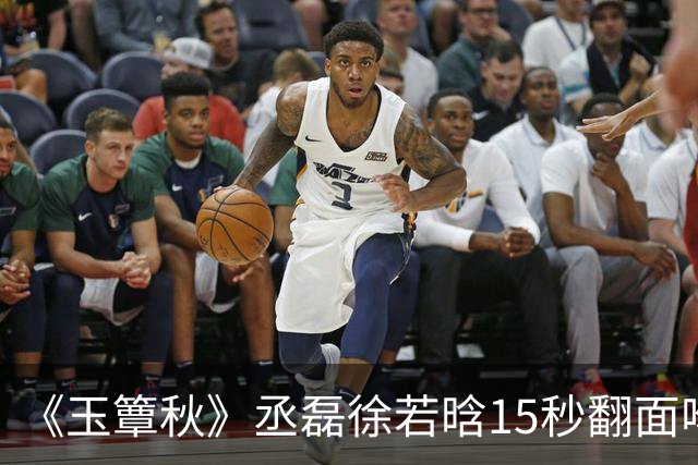 《玉簟秋》丞磊徐若晗15秒翻面吻炸上热搜