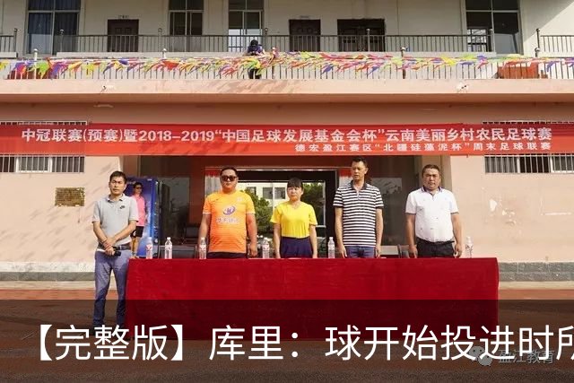 【完整版】库里：球开始投进时所有的快乐都会回来 目前一切顺利