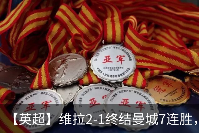 【英超】维拉2-1终结曼城7连胜，杰哥双响炮击马大帅