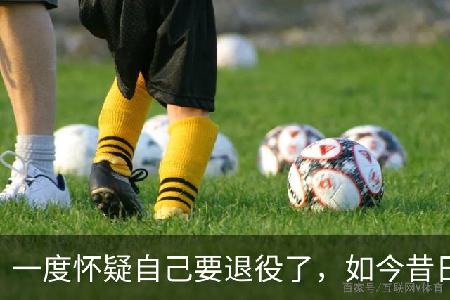 一度怀疑自己要退役了，如今昔日乐透秀在骑士终于重获新生了？