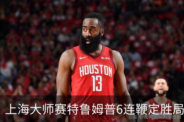 上海大师赛特鲁姆普6连鞭定胜局 10-3胜火箭晋级