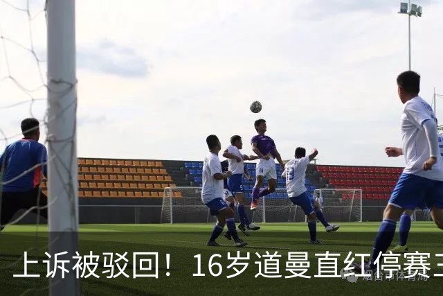 上诉被驳回！16岁道曼直红停赛三场，阿特塔当场怒视