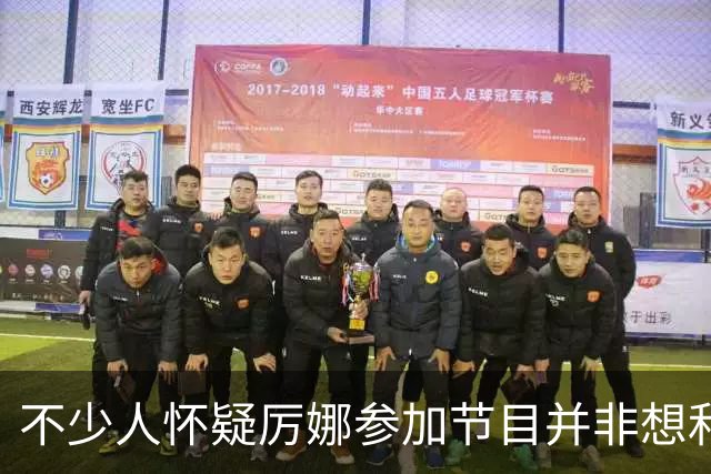 不少人怀疑厉娜参加节目并非想和许飞和解