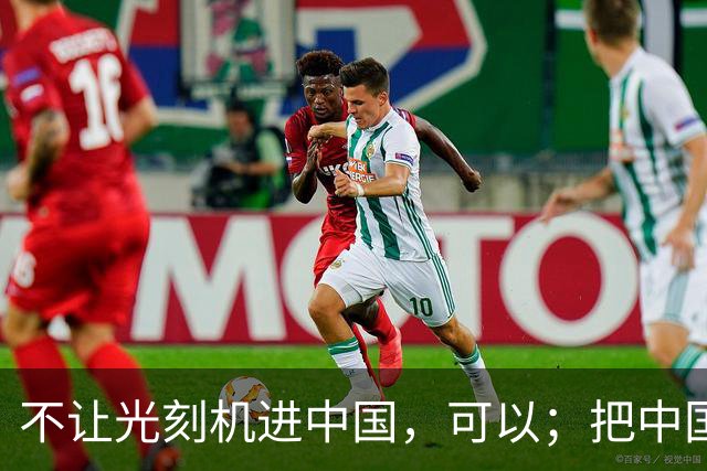 不让光刻机进中国，可以；把中国踢出国际空间站，可以；给中国电动车加100%的关税，也可以。