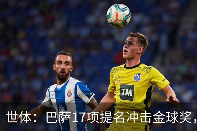世体：巴萨17项提名冲击金球奖，有望包揽男子金球和女子金球