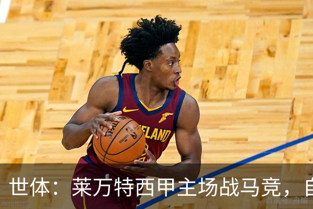 世体：莱万特西甲主场战马竞，自2016年起未曾取胜