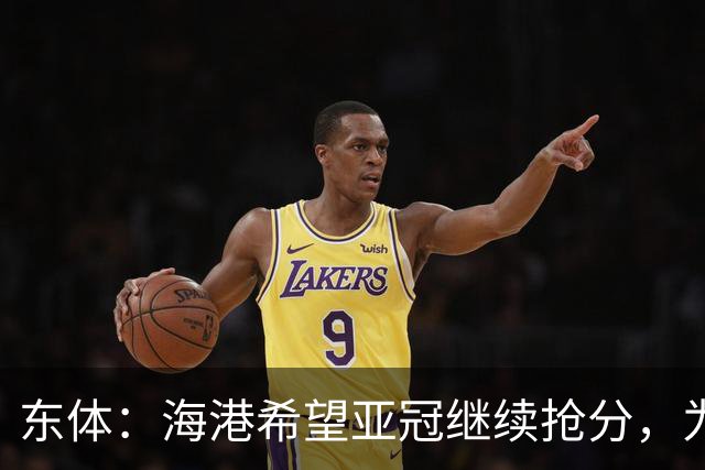 东体：海港希望亚冠继续抢分，为进入前八的目标奠定基础