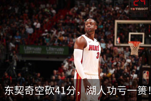 东契奇空砍41分，湖人功亏一篑！利拉德决胜三分，开拓者四人20+