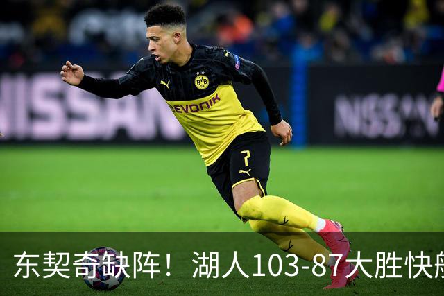 东契奇缺阵！湖人103-87大胜快船！此战看到3个事实：湖人今夏的操作很成功