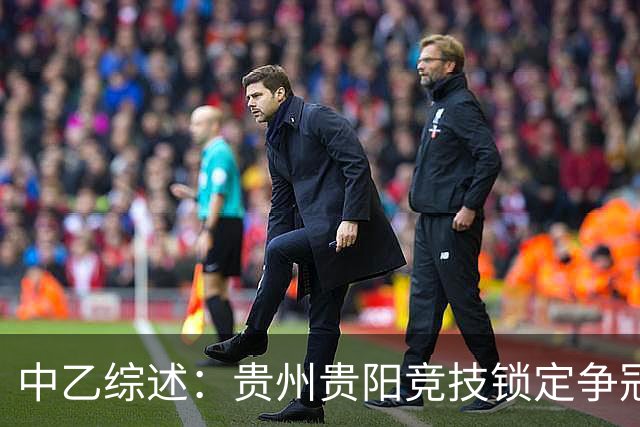 中乙综述：贵州贵阳竞技锁定争冠组名额，江西庐山绝杀升南区第4