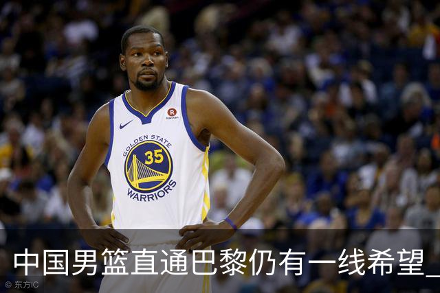 中国男篮直通巴黎仍有一线希望 净胜分劣势大