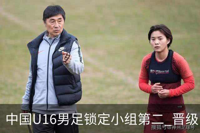 中国U16男足锁定小组第二 晋级U17海湾杯半决赛