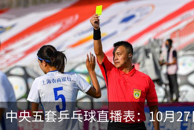 中央五套乒乓球直播表：10月27日CCTV5、CCTV5+节目单，附国乒赛程