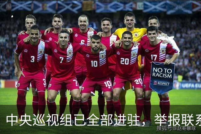 中央巡视组已全部进驻，举报联系方式公布，这些问题抓紧反映！