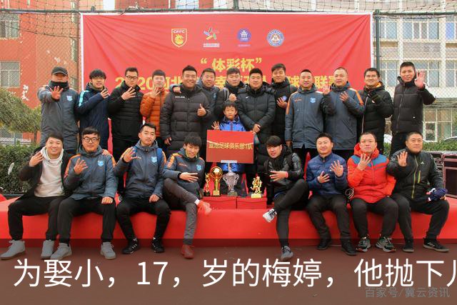 为娶小，17，岁的梅婷，他抛下儿子与妻子离婚，如今，68，岁却孤独终老