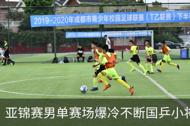 亚锦赛男单赛场爆冷不断国乒小将突围张本智和绝境翻盘