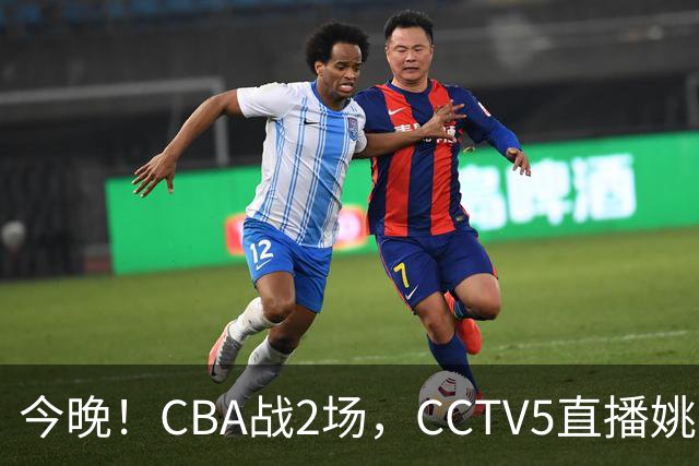 今晚！CBA战2场，CCTV5直播姚明老东家上海男篮VS广东男篮，吉林男篮PK宁波