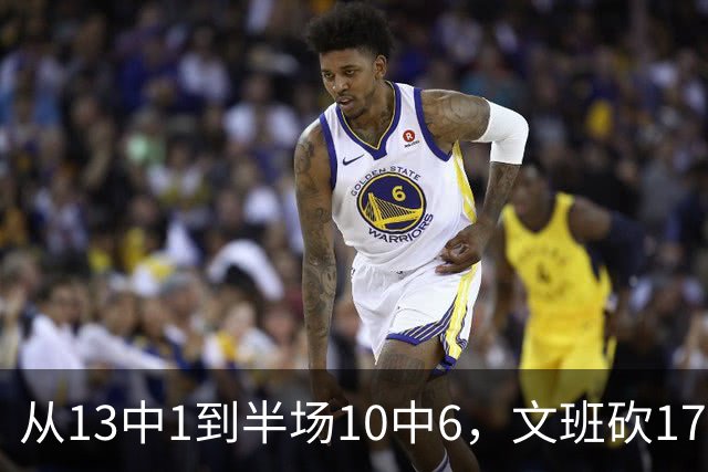 从13中1到半场10中6，文班砍17分7板2帽