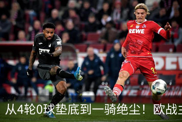 从4轮0球垫底到一骑绝尘！欧战主场连续15场不败，一数据历史第二