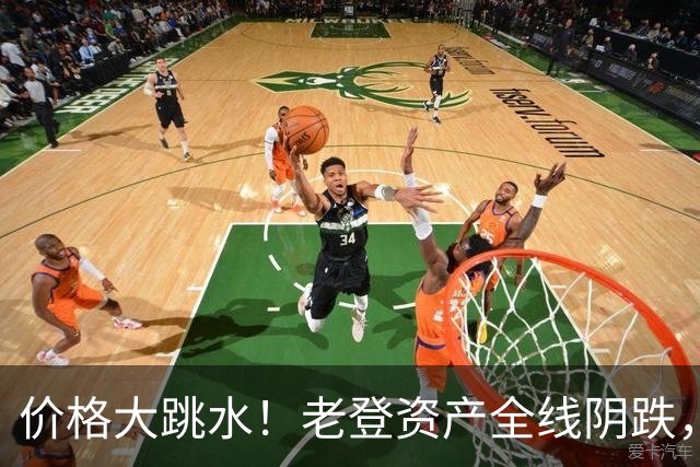 价格大跳水！老登资产全线阴跌，年轻人不接盘了？网友：智商税