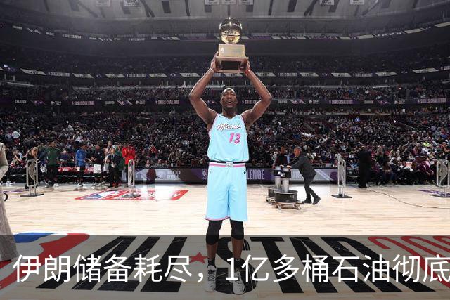 伊朗储备耗尽，1亿多桶石油彻底归零，对“中国断供”倒计时？