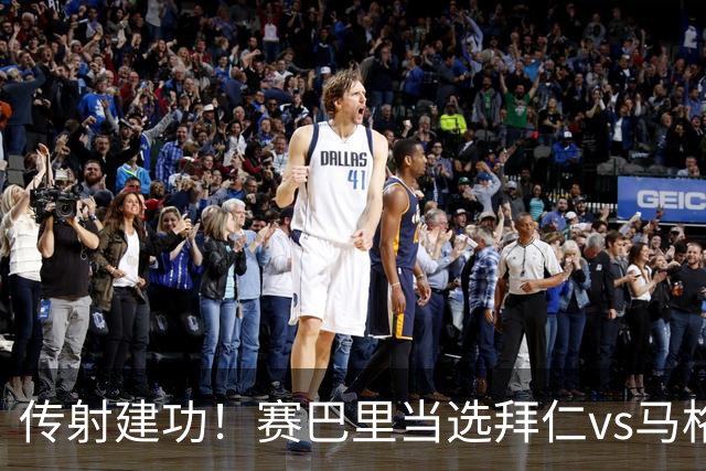 传射建功！赛巴里当选拜仁vs马格德堡全场最佳球员