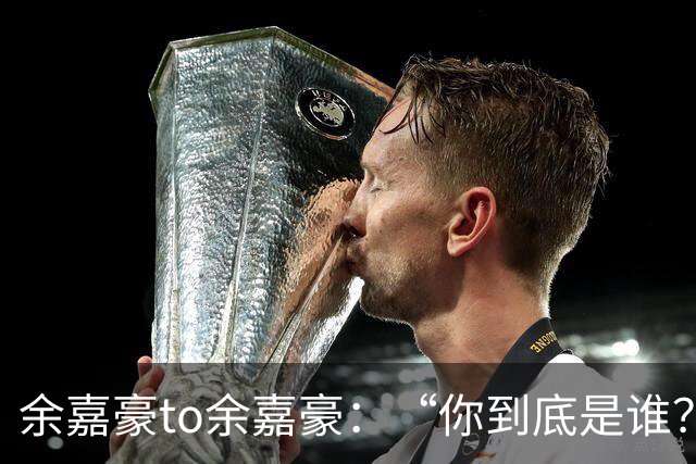 余嘉豪to余嘉豪：“你到底是谁？”