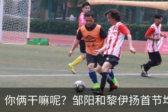 你俩干嘛呢？邹阳&黎伊扬首节均未出手 数据栏全部为0