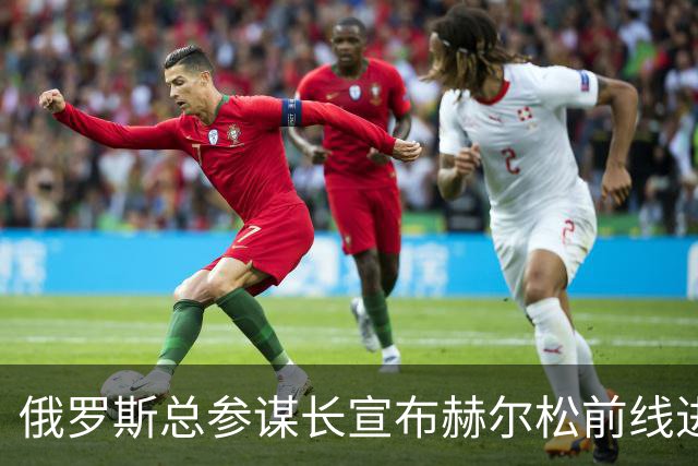 俄罗斯总参谋长宣布赫尔松前线进入“静默状态”，以便在俄占城市开展人道主义行动