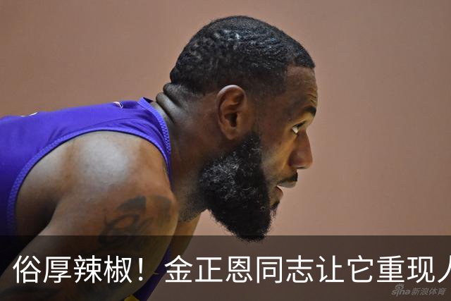 俗厚辣椒！金正恩同志让它重现人世