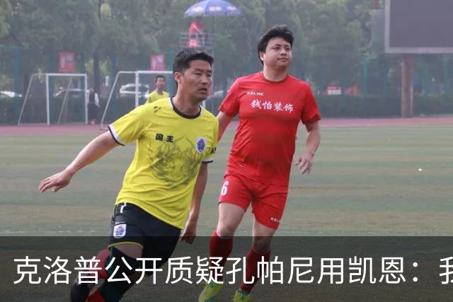 克洛普公开质疑孔帕尼用凯恩：我到现在没看懂拜仁无球怎么踢
