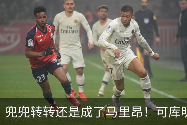 兜兜转转还是成了马里昂！可库明加为什么在勇士时，不想这么干？