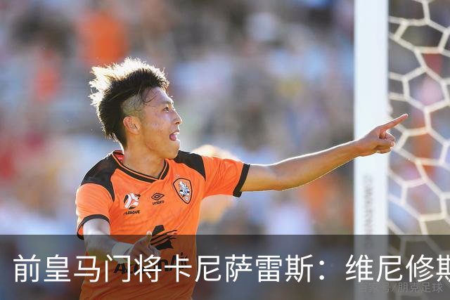 前皇马门将卡尼萨雷斯：维尼修斯和姆巴佩不能一起出场
