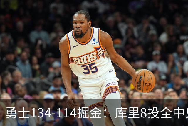 勇士134-114掘金：库里8投全中只打26分钟，一个新秀砍了31分
