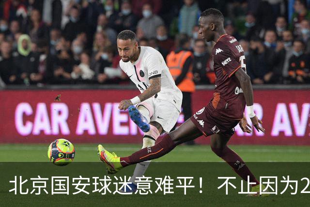 北京国安球迷意难平！不止因为2-2全北现代，更多在于以下五点！