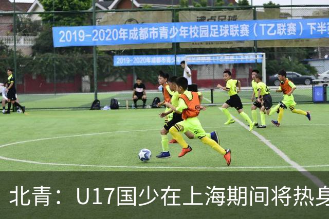 北青：U17国少在上海期间将热身海港U20，11月7日去卡塔尔
