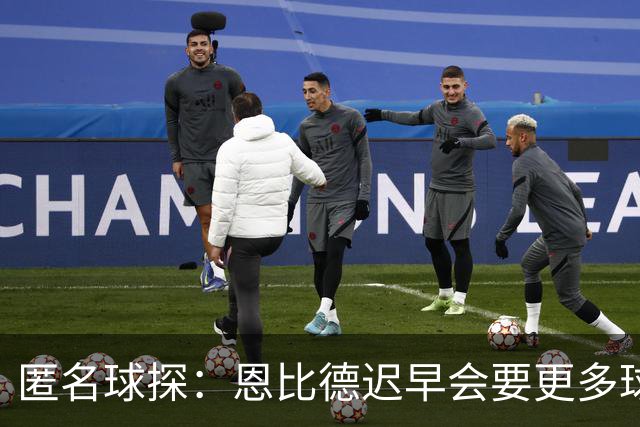 匿名球探：恩比德迟早会要更多球权，可能因此不积极防守
