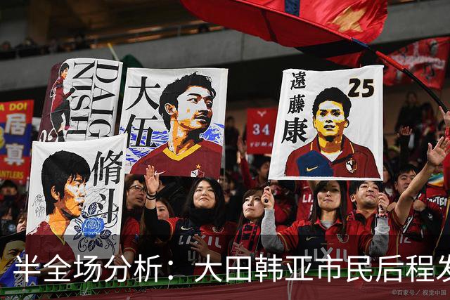 半全场分析：大田韩亚市民后程发力，神户胜利船能否守住半场优势？