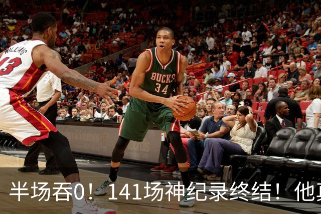 半场吞0！141场神纪录终结！他真能三连MVP？