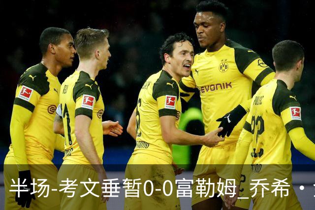 半场-考文垂暂0-0富勒姆 乔希·金中横梁查尔斯染黄