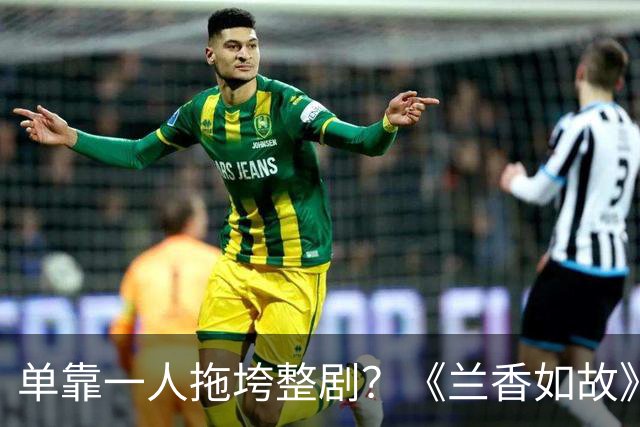 单靠一人拖垮整剧？《兰香如故》唯一败笔，观众：看她演戏真别扭