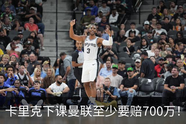 卡里克下课曼联至少要赔700万！解雇教练浪费近1亿，名帅又爱又恨