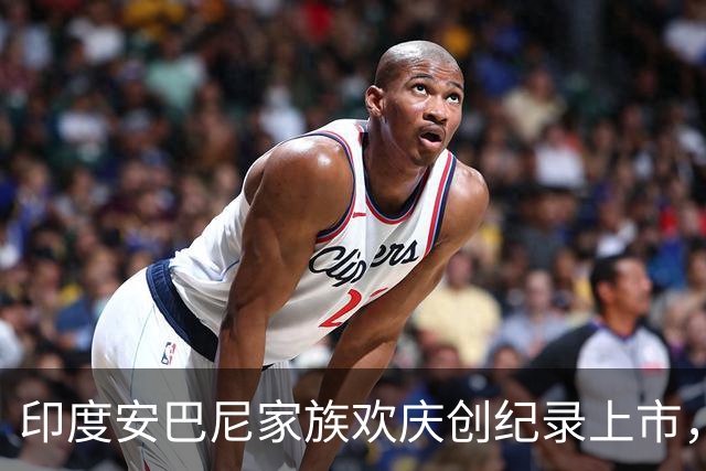 印度安巴尼家族欢庆创纪录上市，前首富含泪交班，小儿媳缺席引怀孕猜测