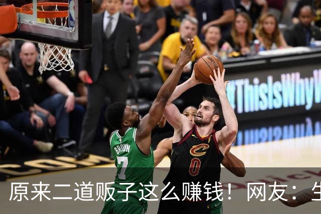 原来二道贩子这么赚钱！网友：生活中遍地是黄金