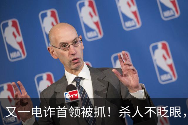 又一电诈首领被抓！杀人不眨眼，祸害国人超27亿，网友呼吁查赵薇