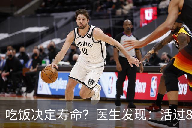 吃饭决定寿命？医生发现：活过85岁的老人，吃饭一般都有4特点