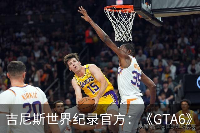 吉尼斯世界纪录官方：《GTA6》要搞坏我们的打印机